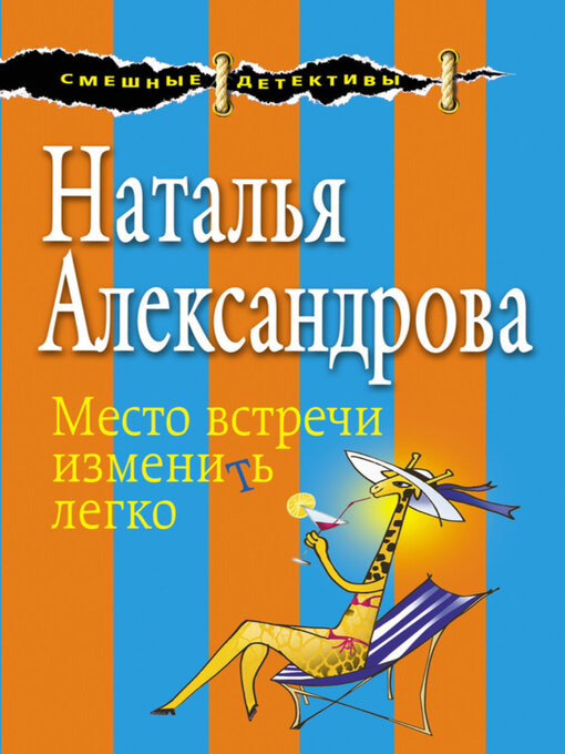Title details for Место встречи изменить легко by Наталья Александрова - Available